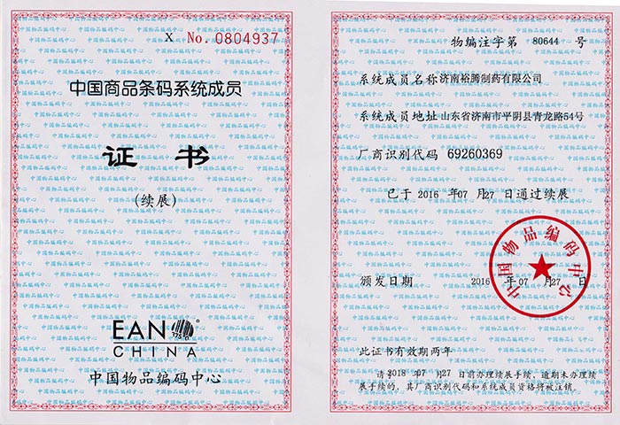 中国商品条码系统成员证书