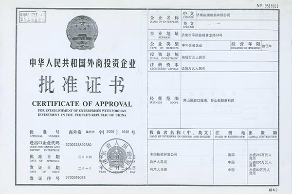 外商投资企业批准证书