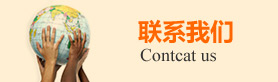 联系我们